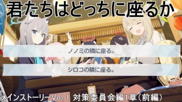 ん、私の隣に座るべき【ブルアカにわかによるブルアカ実況「メインストーリーVol.1 対策委員会編1章」（前編）