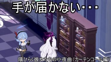 アコ、取ってくれないか？【ブルアカにわかによるブルアカ実況「陽ひらく彼女たちの小夜曲」（カーテンコール編）】