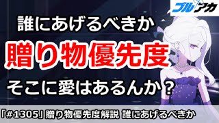 【ブルアカ】贈り物優先度解説 誰にあげるべきか。そこに愛はあるんか？【ブルーアーカイブ】