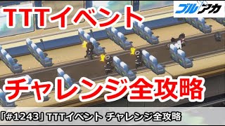 【ブルアカ】TTTイベント、チャレンジ全攻略解説！(Trip trap train)【ブルーアーカイブ】