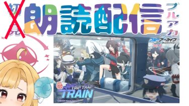 【ブルアカ】復刻イベント「Trip-Trap-Train」ブルーアーカイブ【朗読配信】