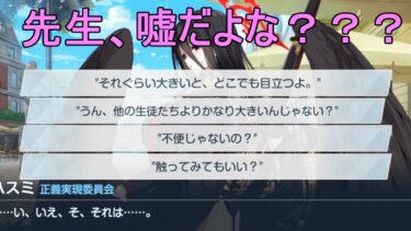 生徒に最低なセクハラをする先生【「ハスミ絆ストーリー」ブルアカにわかによるブルアカ実況】