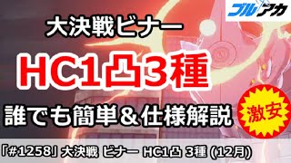 【ブルアカ】大決戦 ビナー(市街地) HC(HardCore)攻略 誰でも超簡単編成！ 【ブルーアーカイブ】