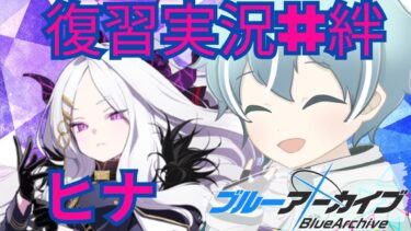 【ブルアカ】ゲヘナ風紀委員会　ヒナ【復習実況＃絆ストーリー】
