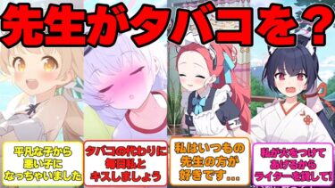 【SS】先生がタバコを吸っている現場を生徒が見てしまった世界線に対する反応集【ブルアカ】#ブルーアーカイブ #ブルアカ