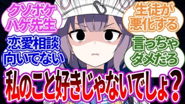 先生が「生徒が恋愛について悩んでるみたいだな…」と恋愛相談室を開いた結果、クソボケ回答を連発してしまった際のサキや他生徒たちの反応集【ブルーアーカイブ/ブルアカ/反応集/まとめ】