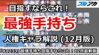 【ブルアカ】最強手持ちを目指すならこれ！人権キャラ解説 (2024/12月版) 【ブルーアーカイブ】