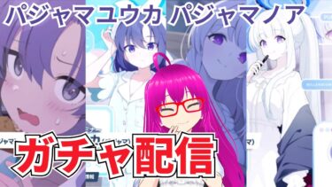 【#ブルアカ】パジャマユウカとパジャマノアを引き当てる配信【爆死しない！！】【#ブルーアーカイブ】