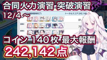 【ブルアカ】合同火力演習 突破演習 コイン140枚 最大報酬 241204~  ずんだもん音声字幕解説 biimシステム 【ブルーアーカイブ】#ブルアカ