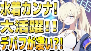 【ブルアカ】【ブルーアーカイブ】水着カンナ！大活躍！！デバフが凄い？！【双葉湊音 実況 解説】
