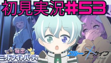 【ブルーアーカイブ】【ミッドナイトパーティー】パジャマコユキどこ……？【新任先生の初見実況#53/イベントストーリー】