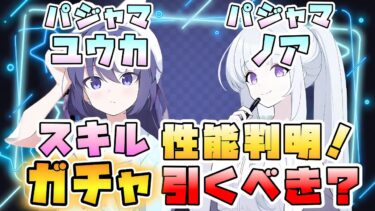 【ブルアカ】年末に必須級は来た！？『パジャマユウカ・パジャマノア』ガチャは引くべき？スキル性能が判明！2コストデバフ＋タンクと弱点把握！どんな方におすすめ？【ブルーアーカイブ】【ミッドナイトパーティー