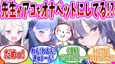 ヒナのストレス解消のためにアコが先生を演じながら過酷する【ブルーアーカイブ ブルアカ 反応集 まとめ】