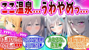 シャーレに開発された温泉に入ってきた生徒に開発される先生【ブルーアーカイブ ブルアカ 反応集 まとめ】