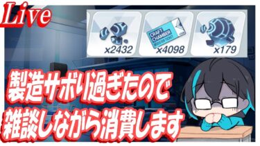 【ブルアカ】製造するので雑談に付き合ってください【ブルーアーカイブ】
