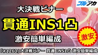 【ブルアカ】大決戦 ビナー 貫通INS1凸(INSANE)攻略 激安簡単編成！ (市街地/25,939,840/12月)【ブルーアーカイブ】