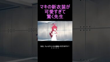 マキの新衣装が可愛すぎて驚く先生 #shorts #ブルアカ #ブルーアーカイブ  #ゲーム実況