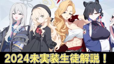 【ブルアカ解説】コノカ、ニヤニヤ教授、アケミ、カグヤを一気に解説【未実装生徒】