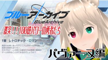 【ブルアカ】Vol.2時計仕掛けの花のパヴァーヌ編　カワボ修行配信がんばって音読【目指せ登録者1000人】※ネタバレ注意
