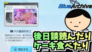 【ブルアカ】楽しいホラーイベントだったね【深夜のミッドナイトパーティー】