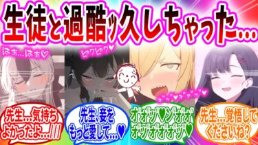 先生と一度の過酷【ブルーアーカイブ ブルアカ 反応集 まとめ】