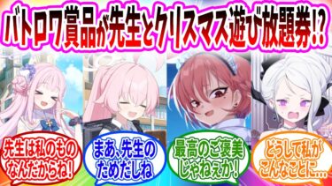 先生のクリスマス争奪戦をバトロワを楽しむ生徒【ブルーアーカイブ ブルアカ 反応集 まとめ】