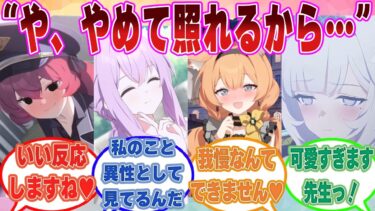 【SS】何気なくスキンシップを仕掛けたら、ウブな反応で赤面した先生を見たブルアカ生徒が己の劣情を我慢できなくなった世界線に対する反応集【ブルアカ/まとめ/反応集】