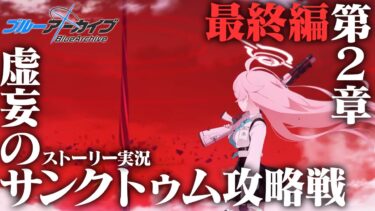 【ブルアカ】虚妄のサンクトゥム攻略戦・・・あまねく奇跡の始発点編第2章！初見実況【ブルーアーカイブ -Blue Archive-】
