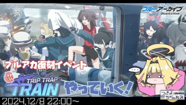 【ブルアカ】イベントストーリー「Trip-Trap-Train」やってくよ！【実況配信】