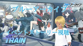 【Blue Archive/ブルーアーカイブ】ブルアカのストーリーを見ていく配信 31再放送