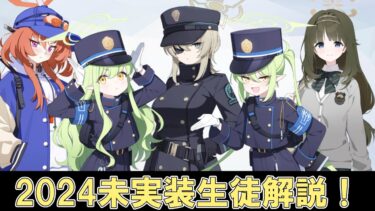 【ブルアカ解説】レイ、ノゾミ、ヒカリ、スオウ、ツムギを一気に解説【未実装生徒】
