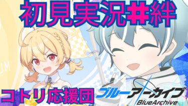 【ブルアカ】【晄輪大祭】エンジニア部　コトリ（応援団）【初見実況＃絆ストーリー】