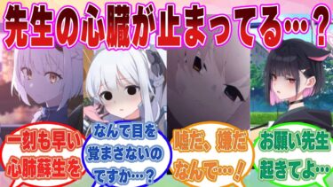 【SS】当番に遅刻した際、先生がまた寝ていると思ったら心肺停止状態になっていて慌てて蘇生しようとするブルアカ生徒に対する反応集【ブルアカ/まとめ/反応集】