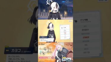 【ブルアカ】鬼方カヨコ　星2ガチャ演出＆ボイス！！！あの場所は約束の最中ピックアップゲヘナ#ブルーアーカイブ#ブルアカ#鬼方カヨコ#藤井ゆきよ#ピックアップ#ゲーム実況#ゲーム#ガチャ#shorts