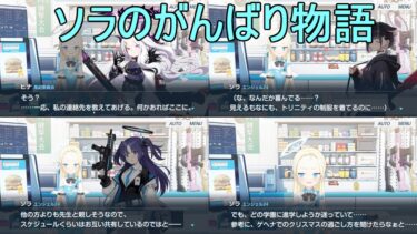 ソラのがんばり物語（ミニストーリー：主なきプレゼント）【ブルアカにわかによるブルアカ実況】
