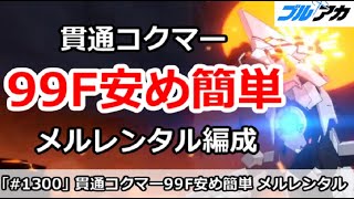 【ブルアカ】貫通コクマー 99F安め簡単、メルレンタル編成！(制約解除決戦・重装甲)(コメントに補足)【ブルーアーカイブ】