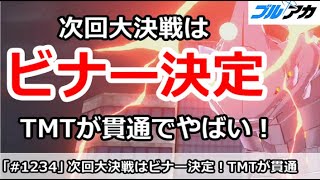 【ブルアカ】次回大決戦はビナー決定！TMTが市街地貫通でやばい！【ブルーアーカイブ】