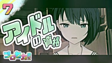 7[アイドルの資格] 歌うお絵描きVTuberの【#プロセカ実況 】#プロセカ #プロジェクトセカイ