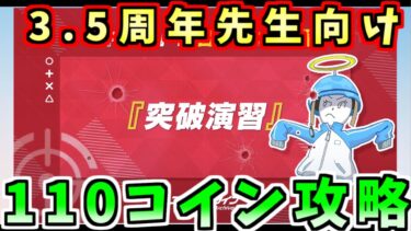 2024年12月合同火力演習「突破演習」コイン110枚クリア丨初心者向け合同火力演習(ブルーアーカイブ)(ブルアカ)