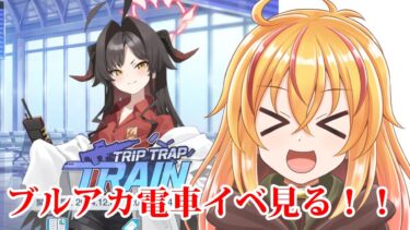 ブルアカの電車イベシナリオ初見配信！　コミケ新刊入稿したから朝配信だぞ！　アクリルスタンドの制作も検討中だぞ！