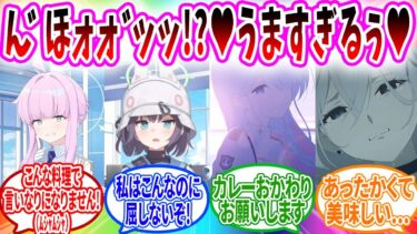 先生の手料理が化け物級に美味しすぎてヤバい【ブルーアーカイブ ブルアカ 反応集 まとめ】