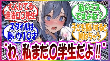 ここだけ見た目は大人びているが実は〇学生の違法ロ〇先生がシャーレに赴任した世界線に対する先生方の反応集【ブルアカ】