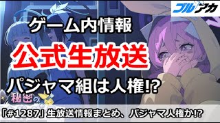 【ブルアカ】公式生放送ゲーム内情報まとめ！パジャマ組は人権か！？【ブルーアーカイブ】