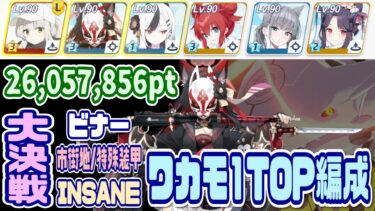 【ブルアカ】ワカモ1TOP編成 大決戦ビナー市街地 特殊装甲INSANE 1凸 26,057,856pt【ブルーアーカイブ】