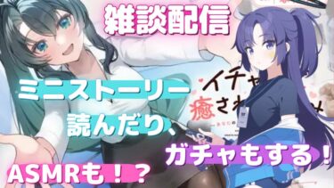 【雑談】ミニストーリー読んで、ガチャもして、ASMRのダイマもする！【ブルアカ】ブルアカらいぶ！前夜祭
