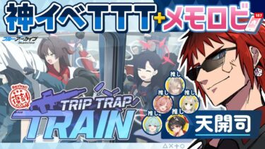 【ブルアカ/TRIP TRAP TRAIN＋メモロビ】ゲヘナのやべー奴らと電車で温泉旅行【天開司/Vtuber】