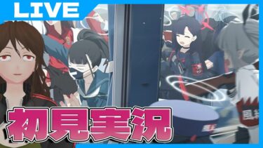 【ブルーアーカイブ】Trip-Trap-Train【初見実況】