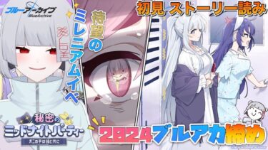 【ブルアカ】ミレニアム先生の大晦日【秘密のミッドナイトパーティー オニの手は鐘と共に/ブルーアーカイブ/イベントストーリー/完全初見プレイ/シナリオ読み/パジャマユウカ/ノア/コユキ/甜(てん)】