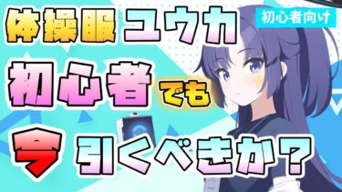 【ブルアカ】やっぱり必須級？体操服ユウカは初心者の方でも引くべき？ついに来た復刻！スキル性能やこれまでの活躍は？今後のガチャとの優先度は？【Get Set Go！】【ブルーアーカイブ】