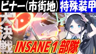 【ブルアカ】大決戦ビナー（市街地）特殊装甲INSANE１部隊クリア解説【ブルーアーカイブ】